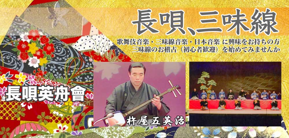 杵屋五英治 長唄 三味線